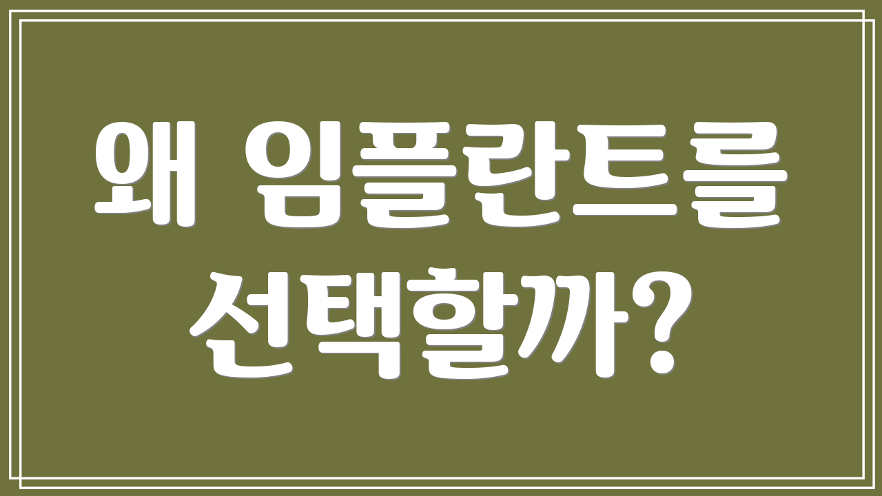 왜 임플란트를 선택할까?