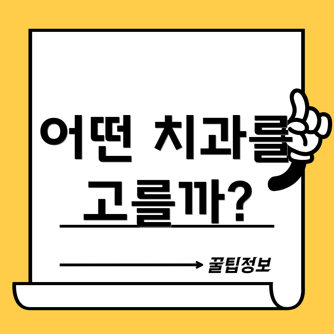 어떤 치과를 고를까?