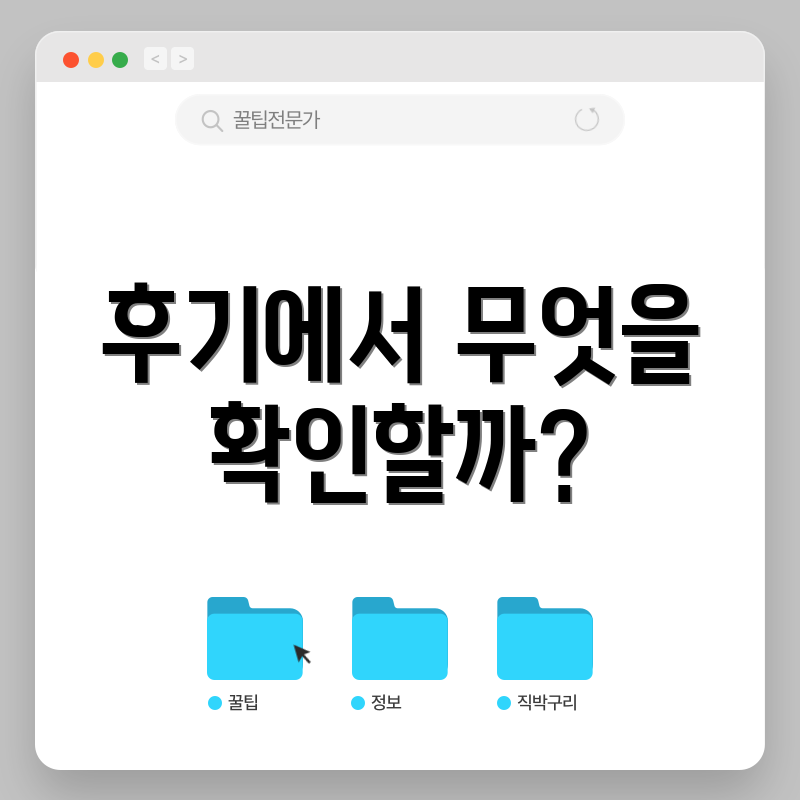 후기에서 무엇을 확인할까?