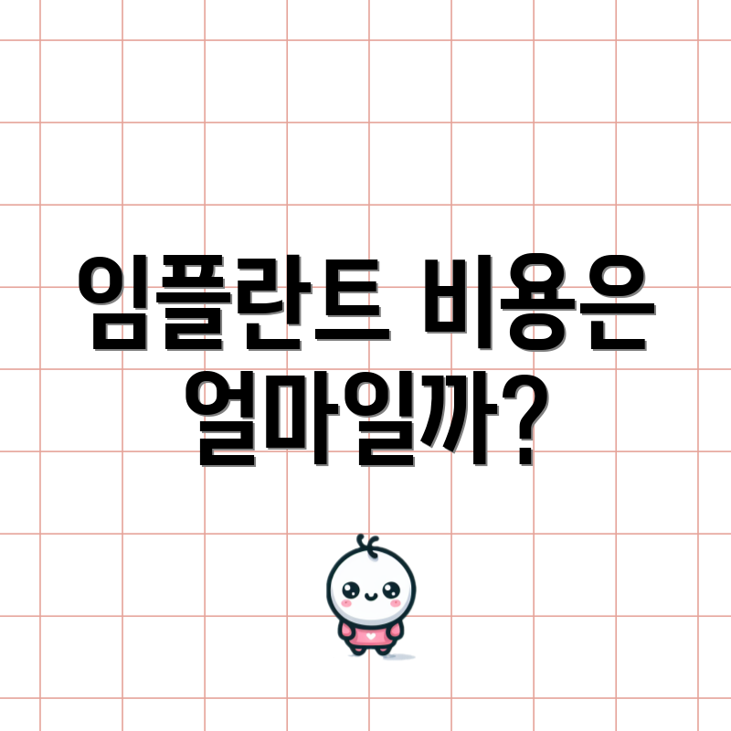 임플란트 비용은 얼마일까?