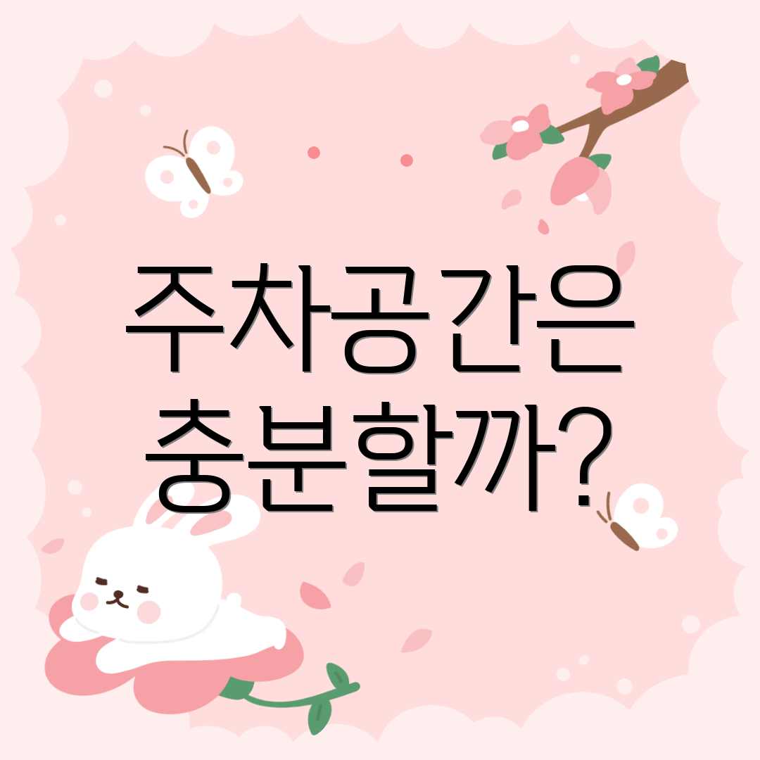 주차공간은 충분할까?