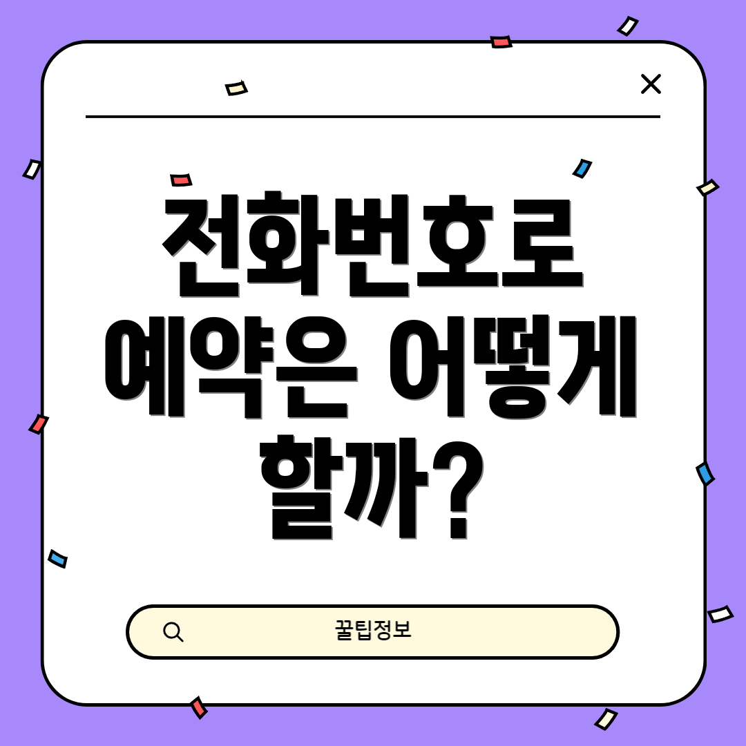 전화번호로 예약은 어떻게 할까?