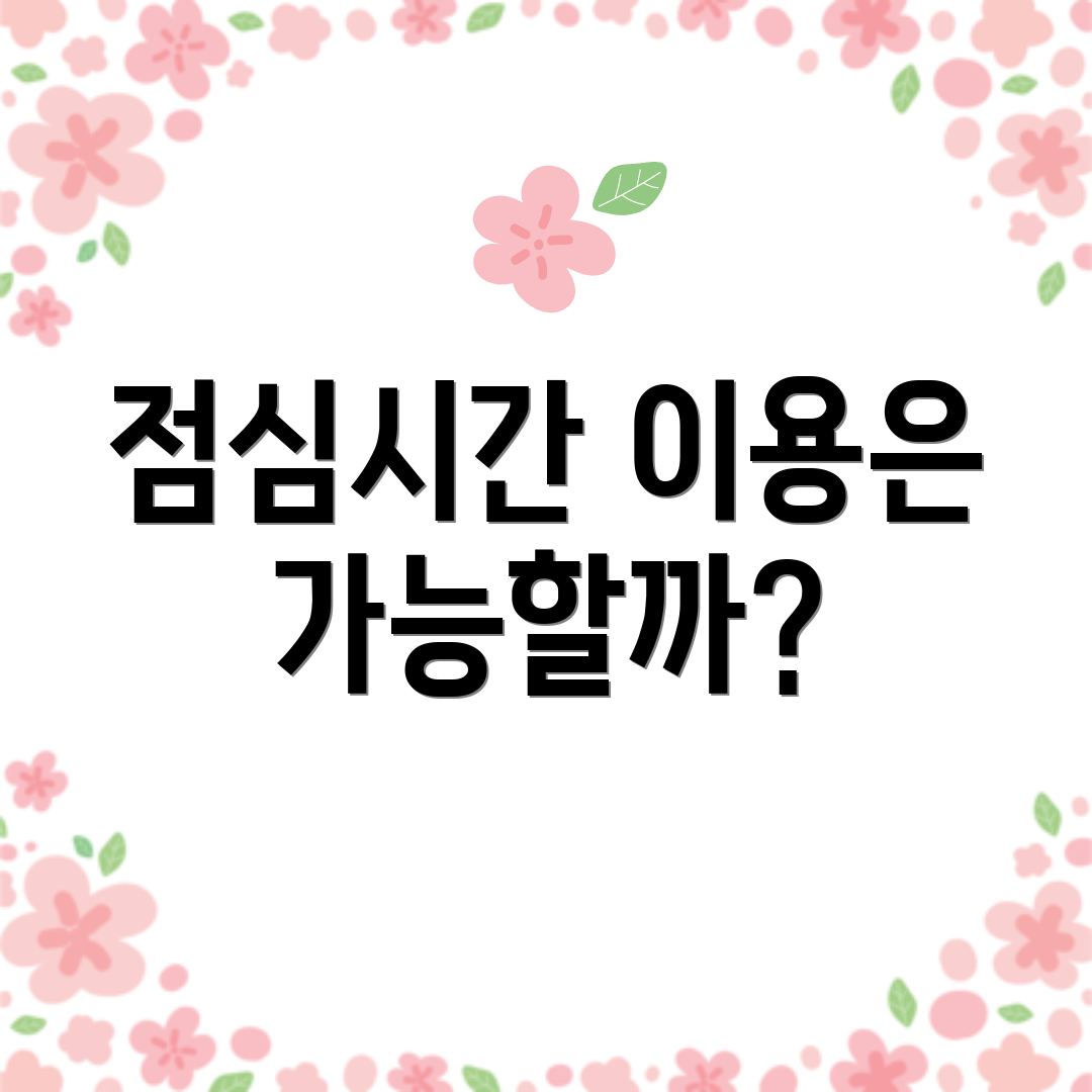 점심시간 이용은 가능할까?