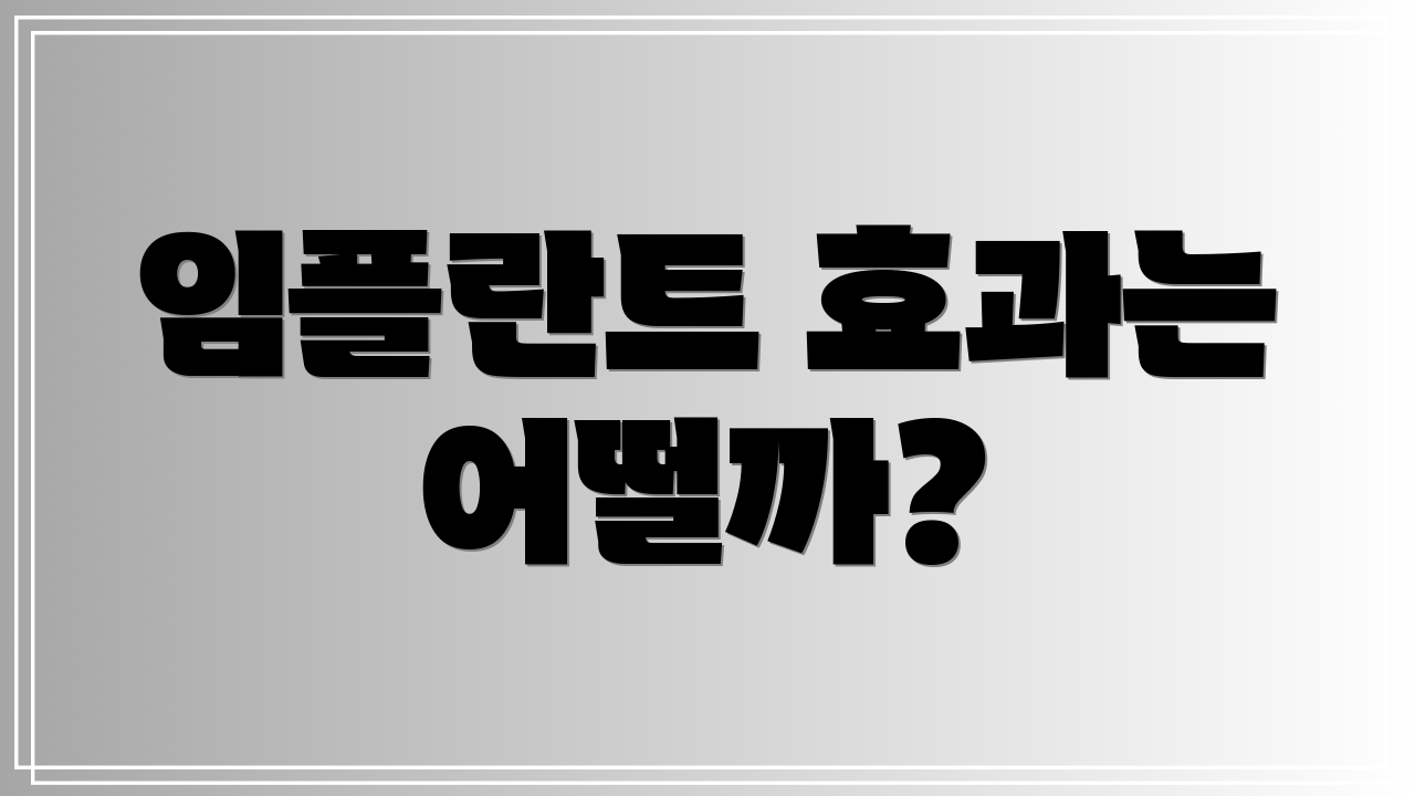 임플란트 효과는 어떨까?