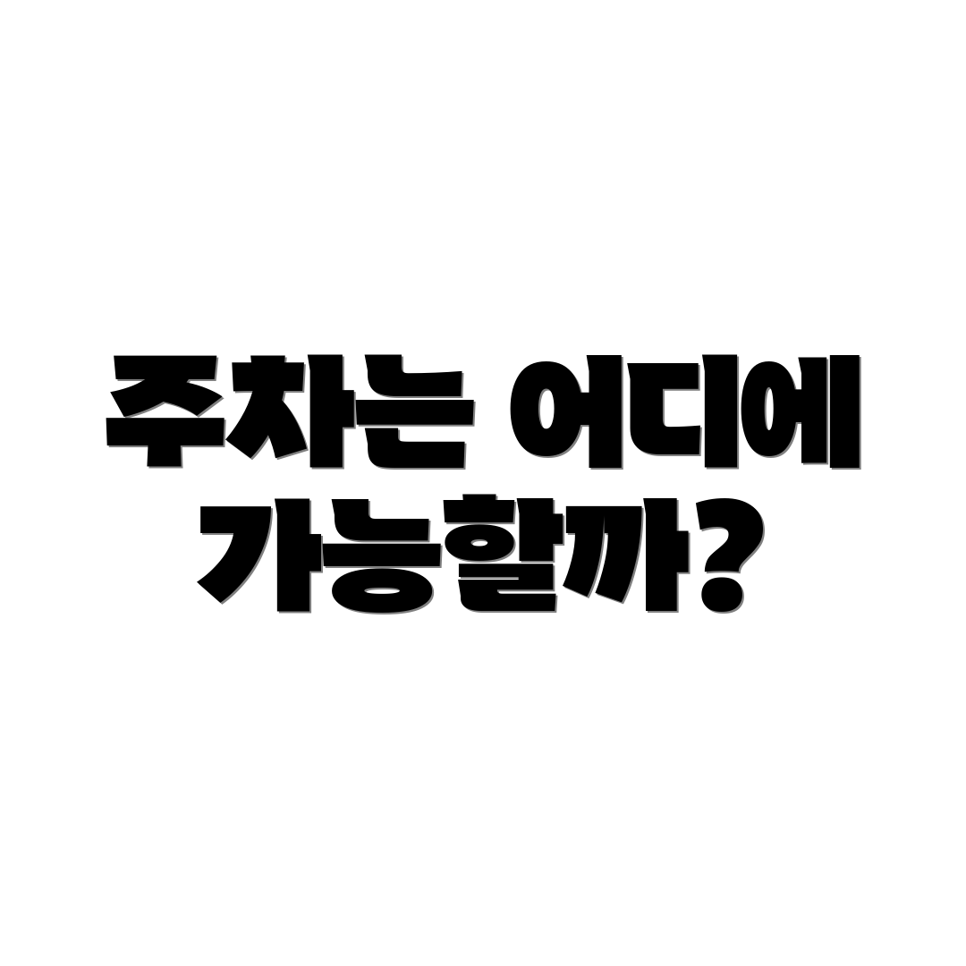 주차는 어디에 가능할까?