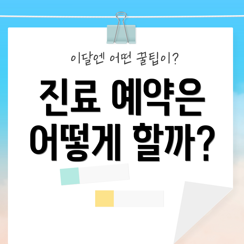 진료 예약은 어떻게 할까?