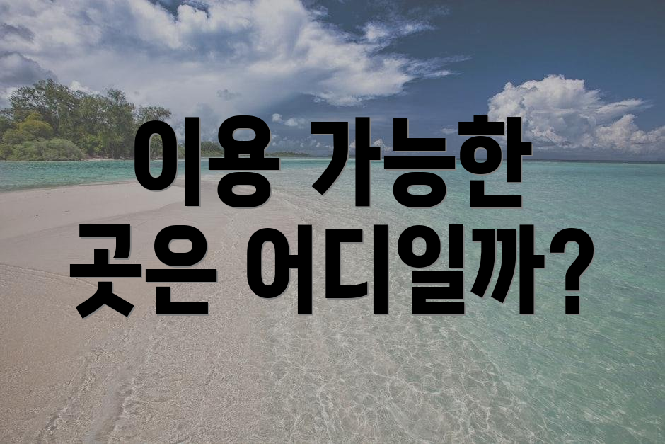 이용 가능한 곳은 어디일까?