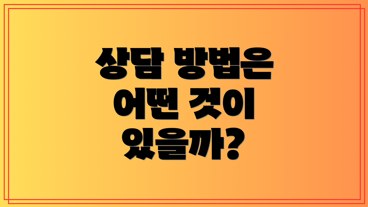 상담 방법은 어떤 것이 있을까?