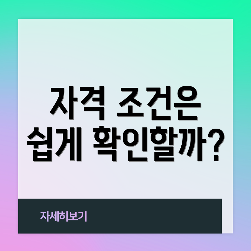자격 조건은 쉽게 확인할까?
