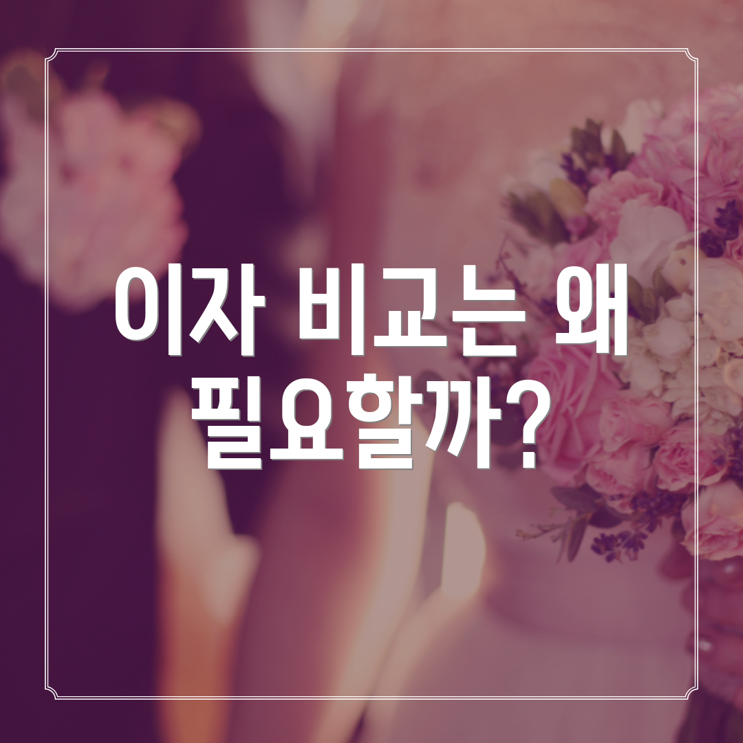 이자 비교는 왜 필요할까?