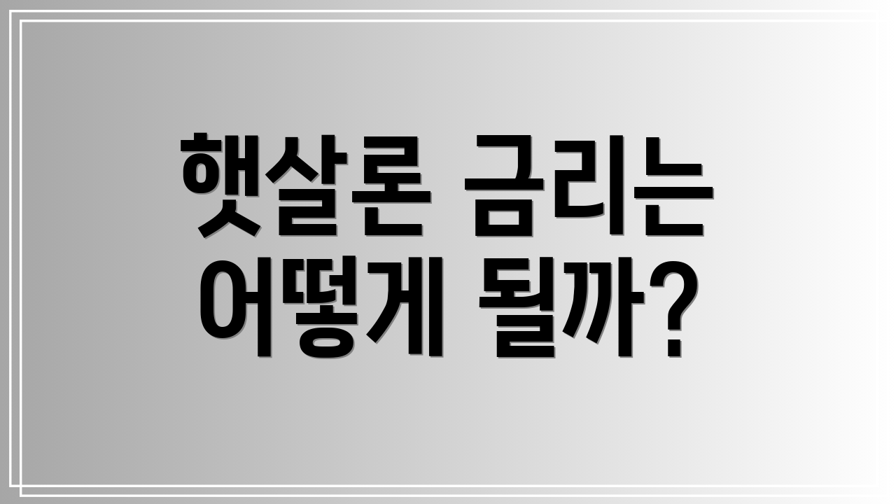 햇살론 금리는 어떻게 될까?
