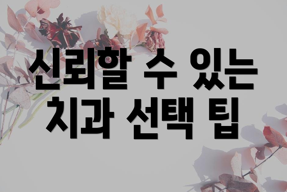 신뢰할 수 있는 치과 선택 팁
