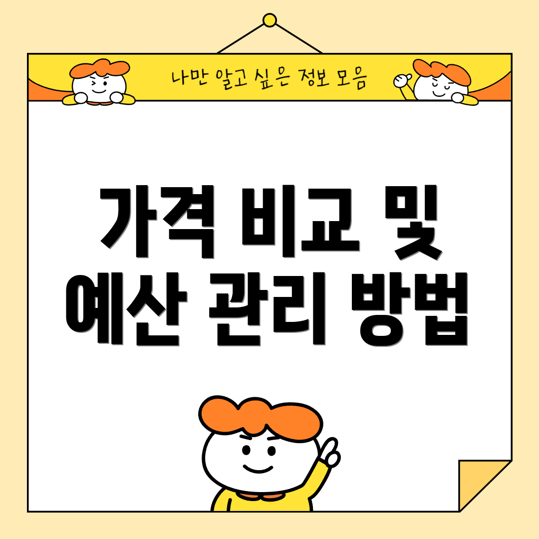 가격 비교 및 예산 관리 방법