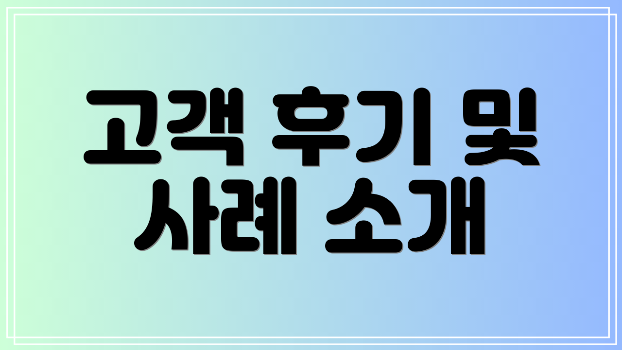 고객 후기 및 사례 소개