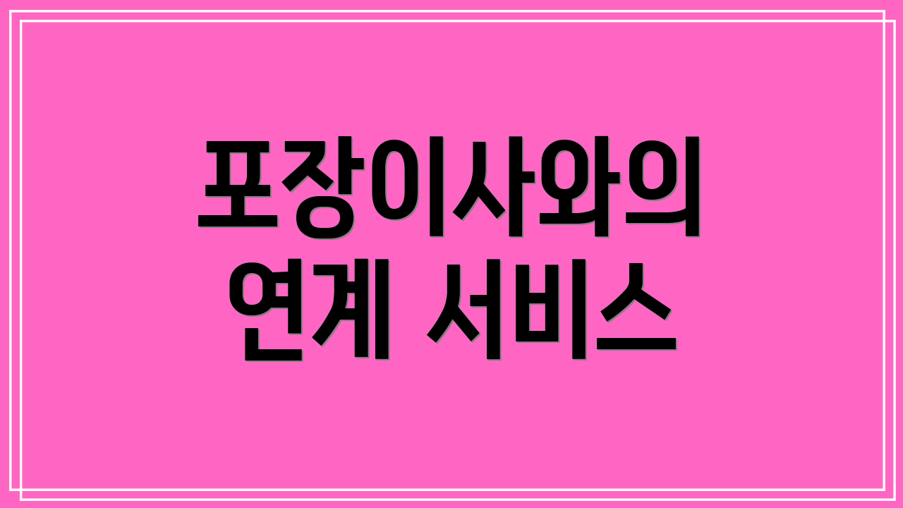 포장이사와의 연계 서비스