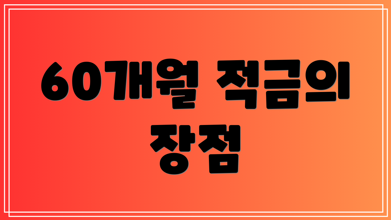 60개월 적금의 장점