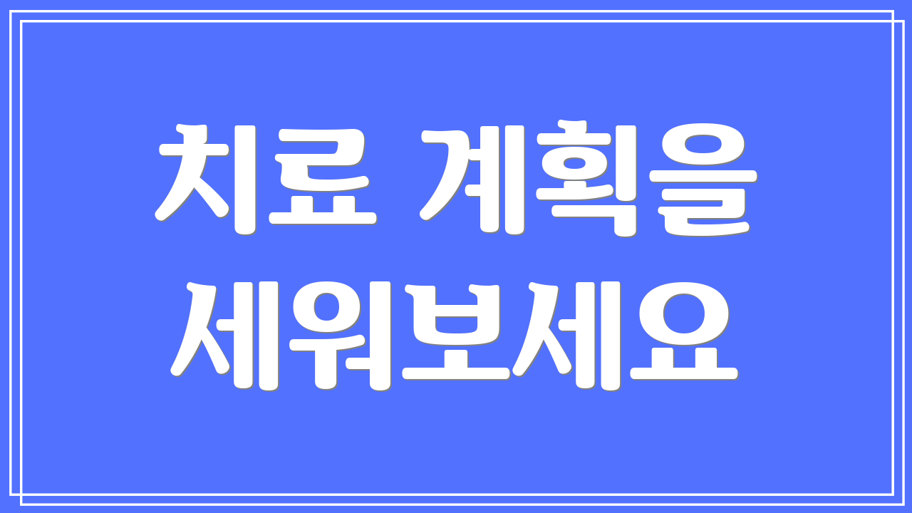 치료 계획을 세워보세요