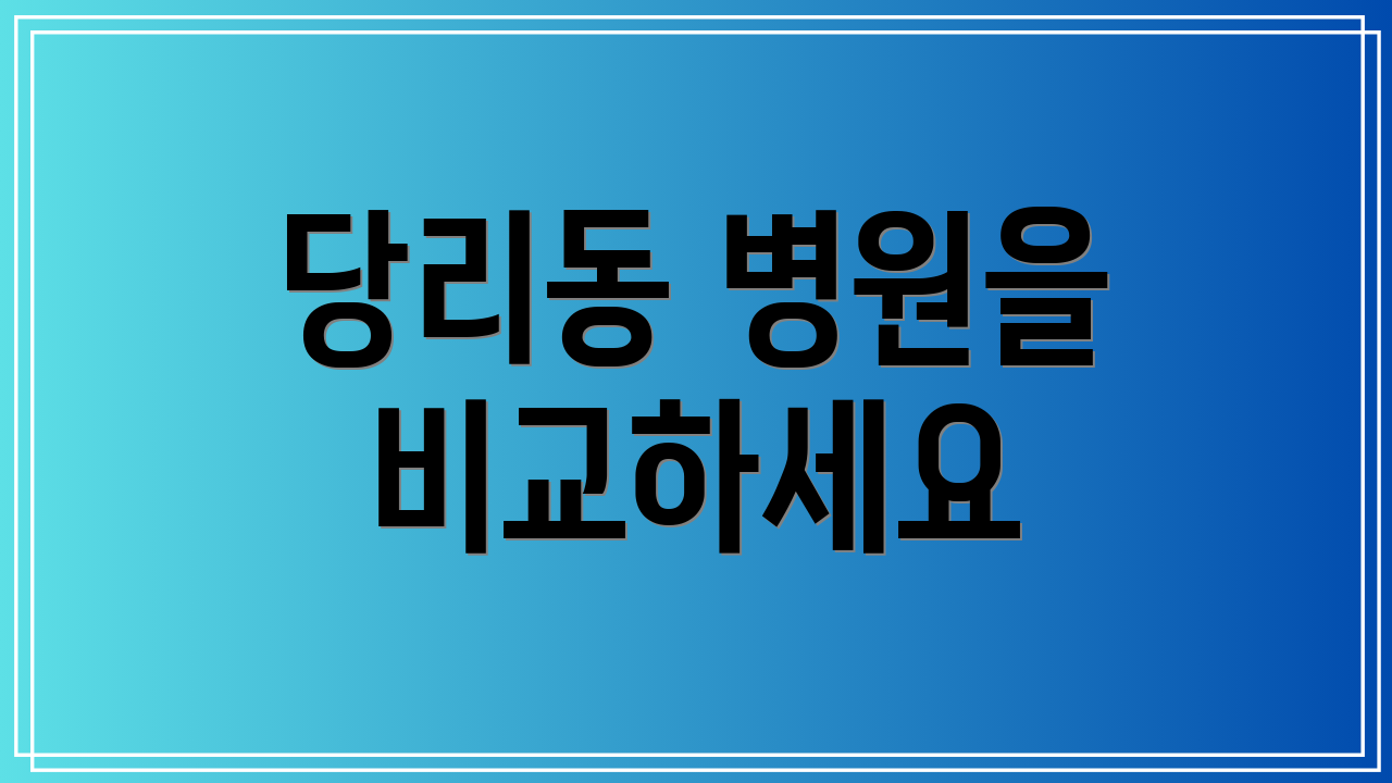 당리동 병원을 비교하세요
