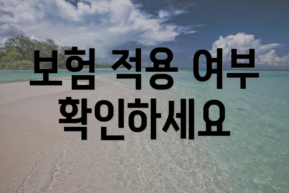 보험 적용 여부 확인하세요