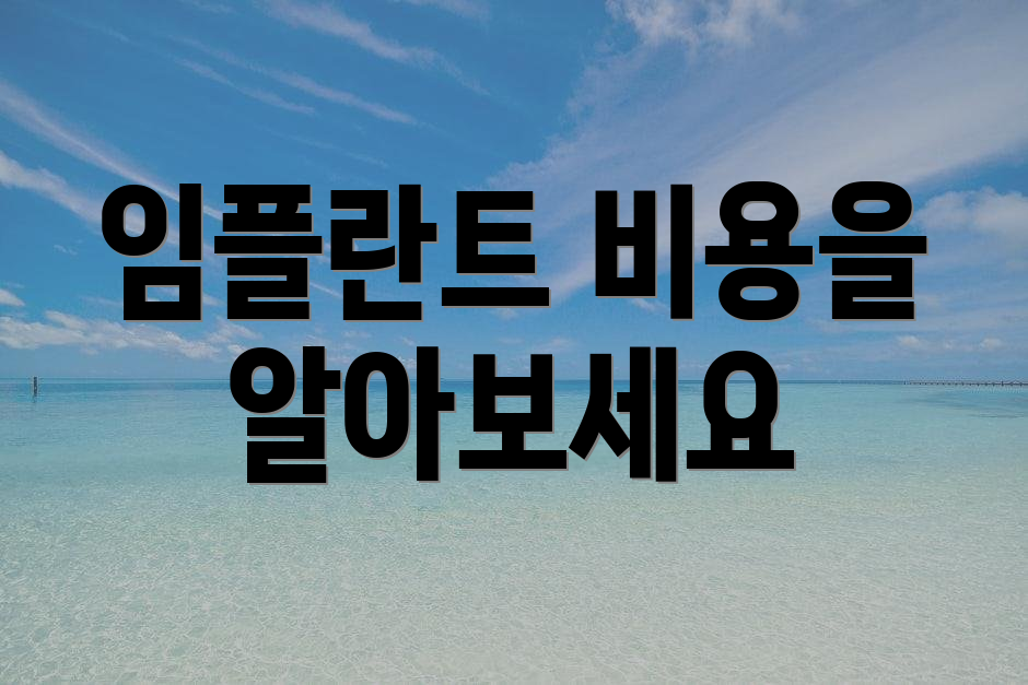 임플란트 비용을 알아보세요