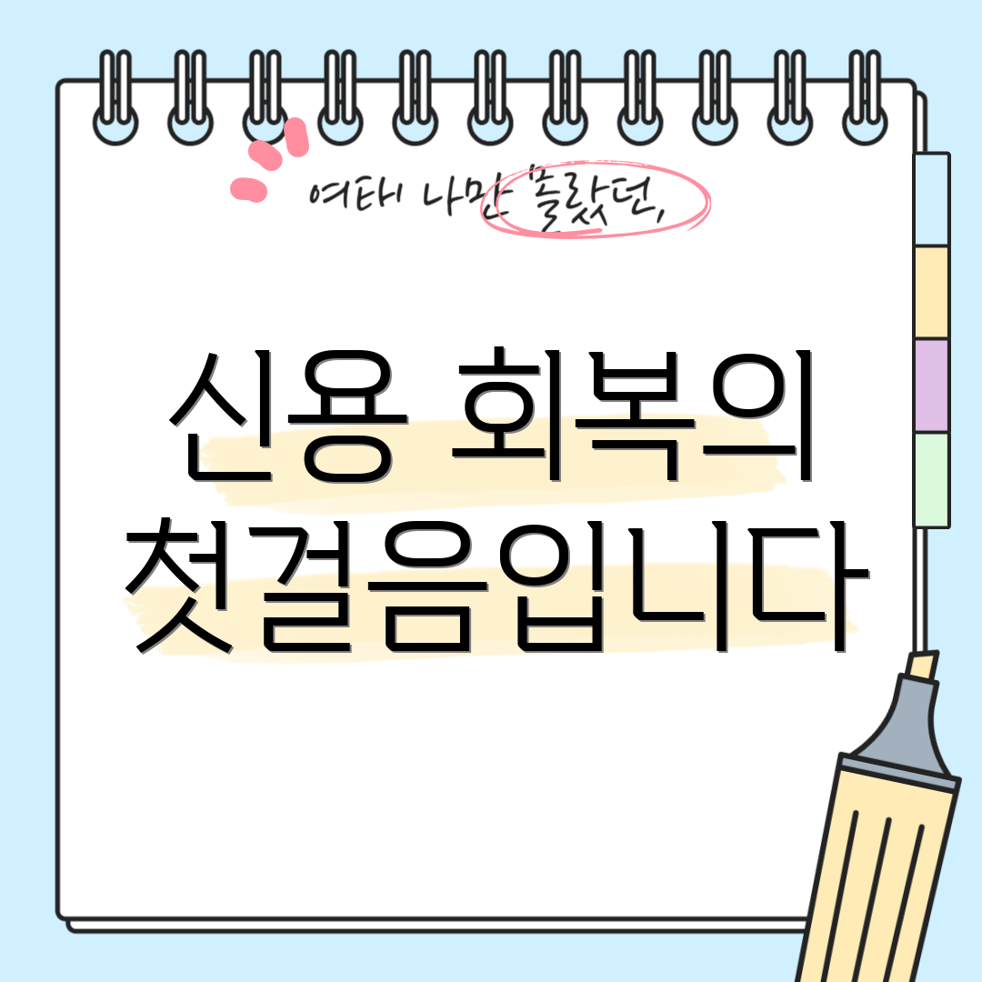 신용 회복의 첫걸음입니다