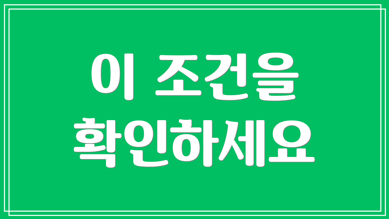 이 조건을 확인하세요