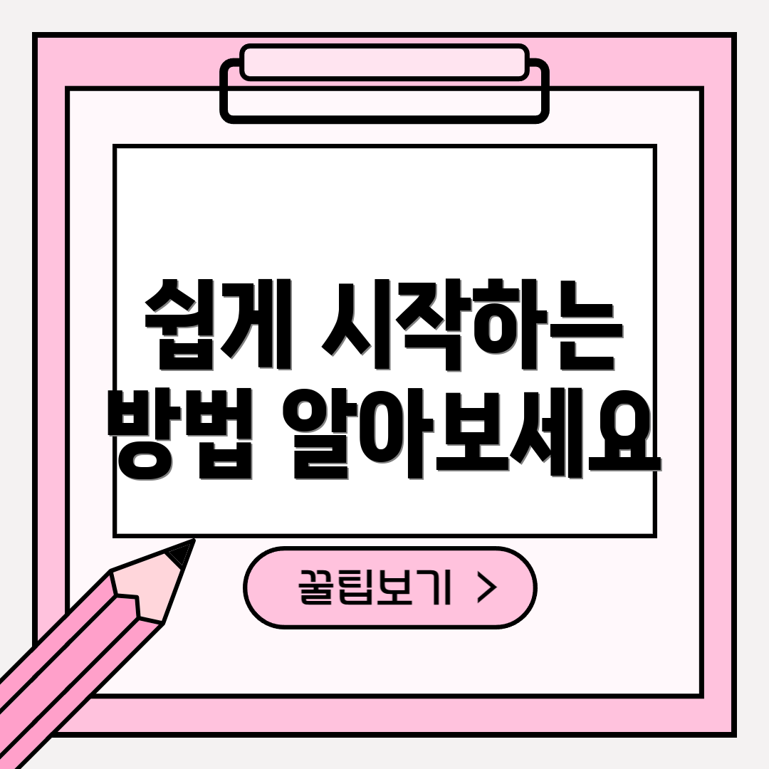 쉽게 시작하는 방법 알아보세요
