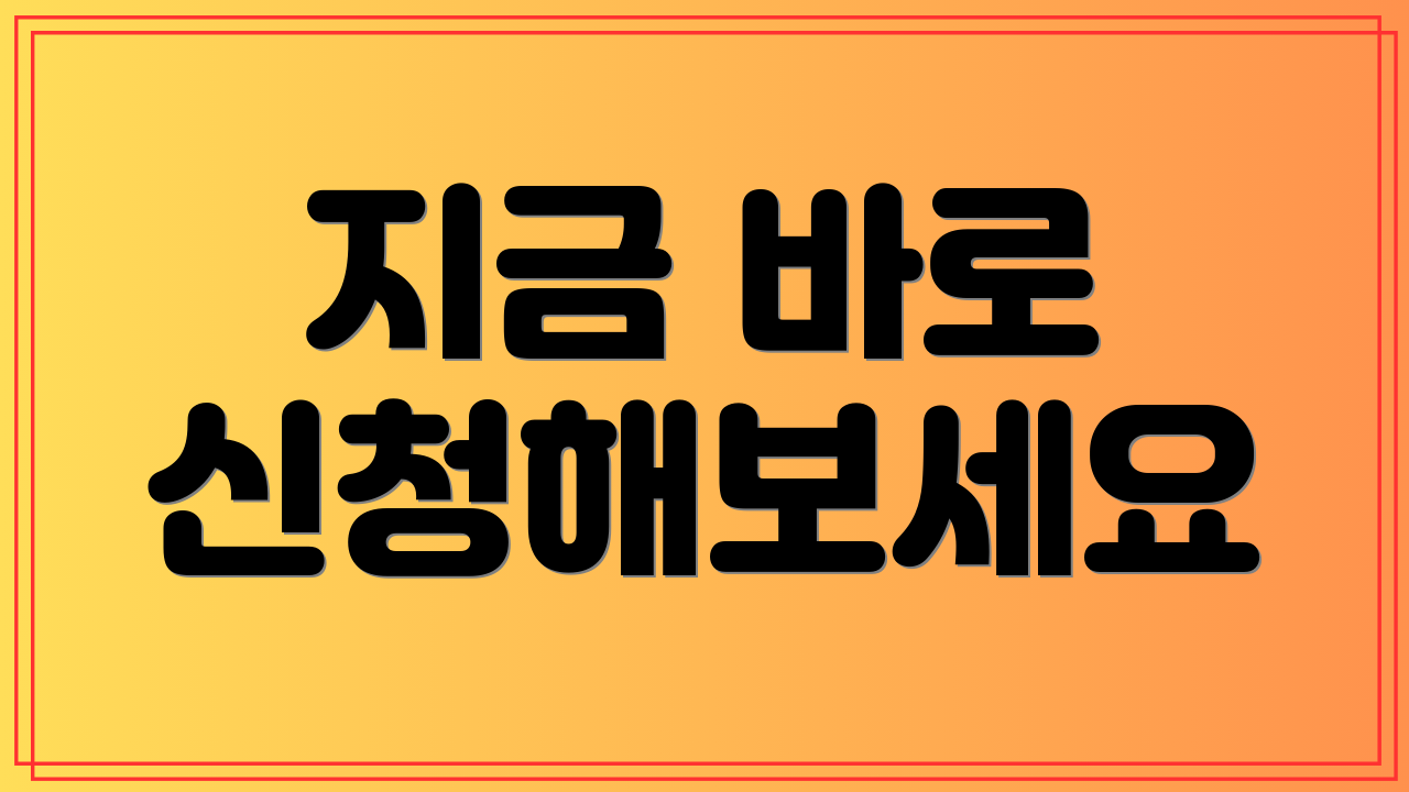 지금 바로 신청해보세요
