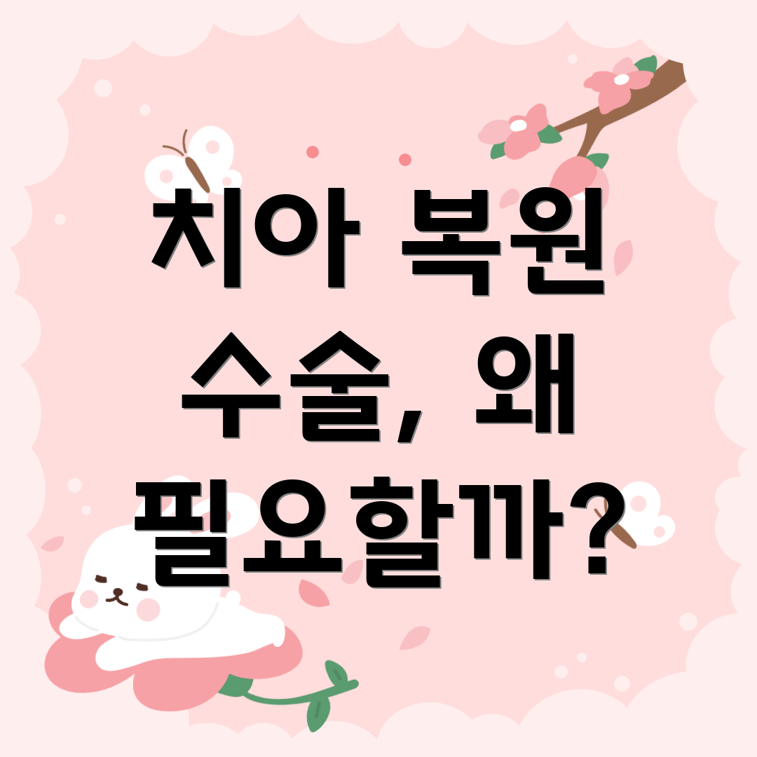 치아 복원 수술, 왜 필요할까?