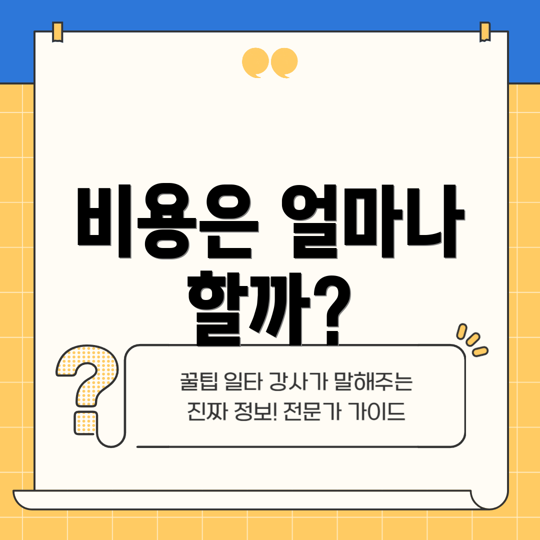 비용은 얼마나 할까?