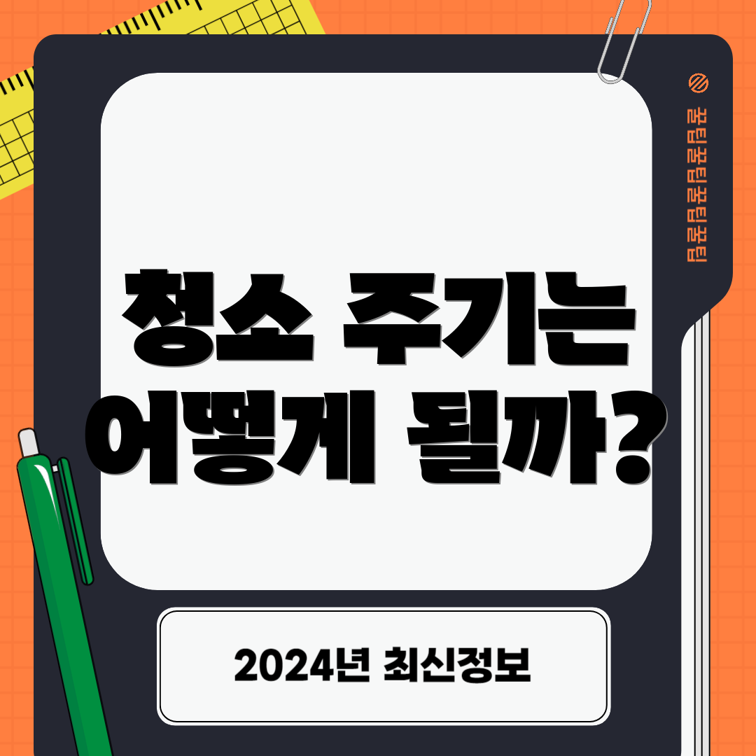 청소 주기는 어떻게 될까?