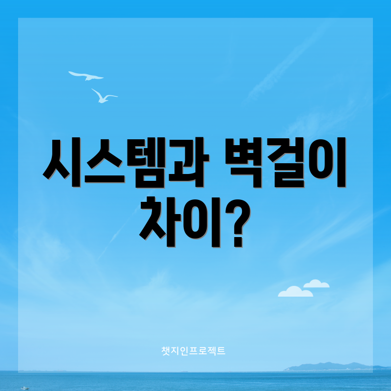 시스템과 벽걸이 차이?