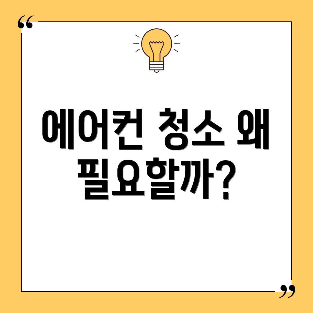 에어컨 청소 왜 필요할까?