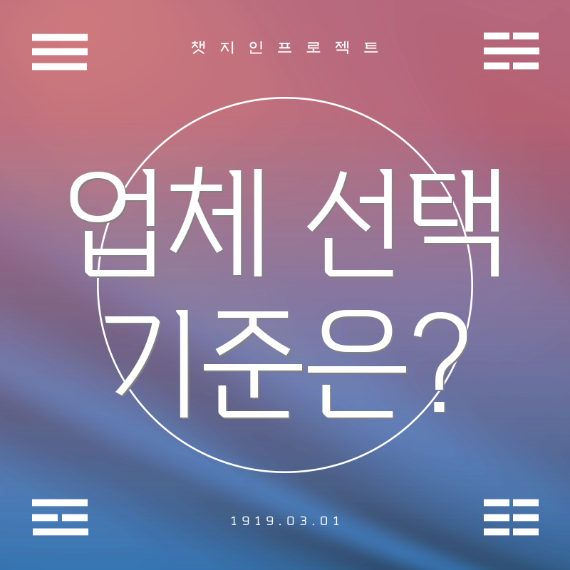 업체 선택 기준은?