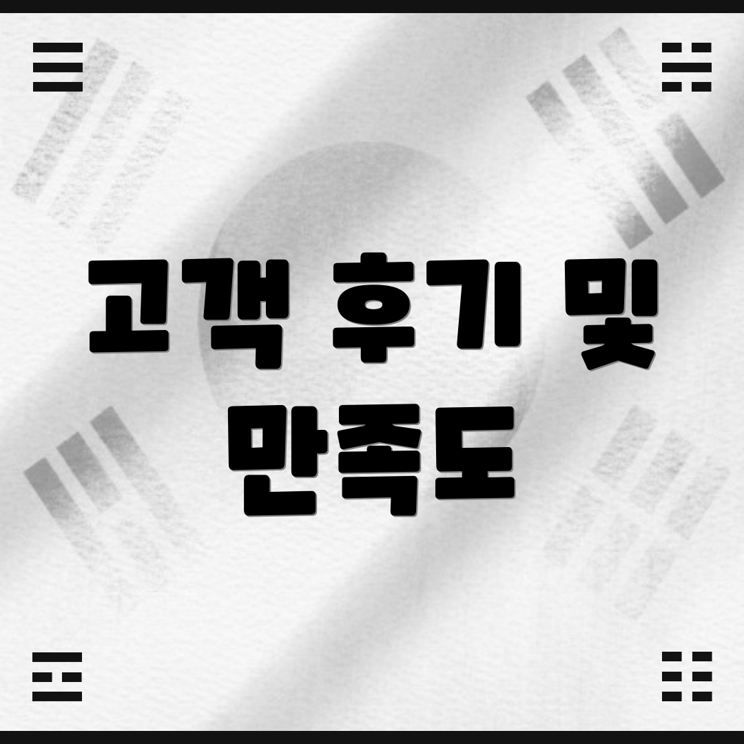 고객 후기 및 만족도