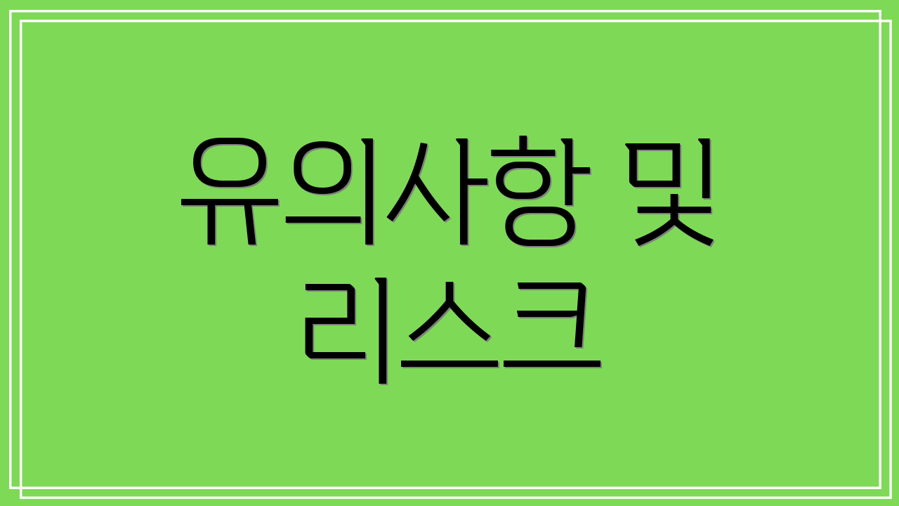 유의사항 및 리스크