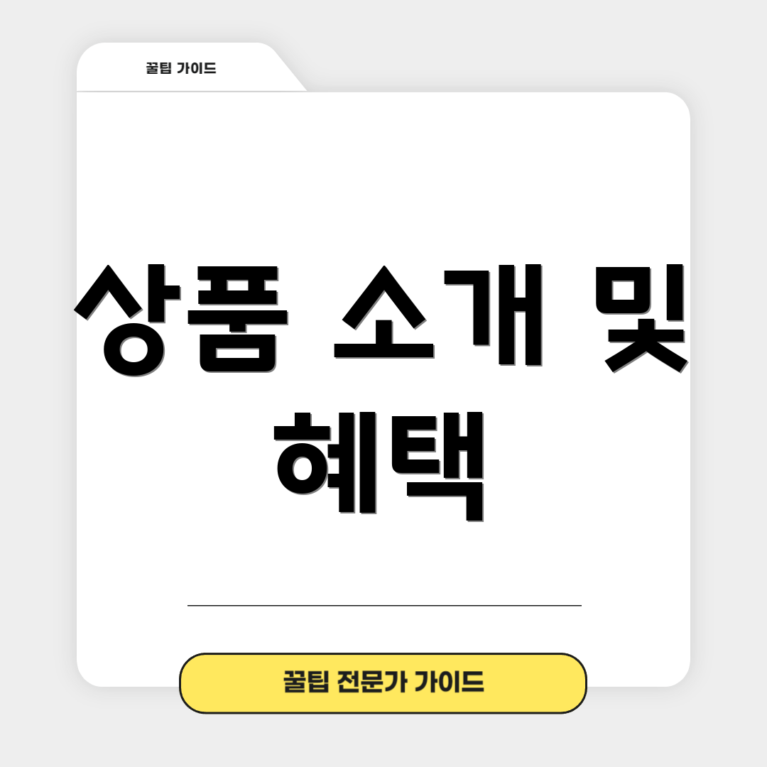 상품 소개 및 혜택