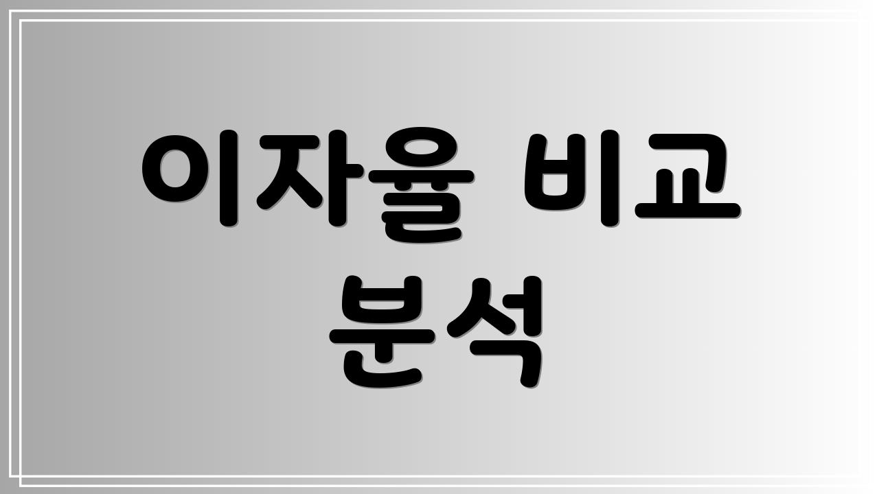 이자율 비교 분석