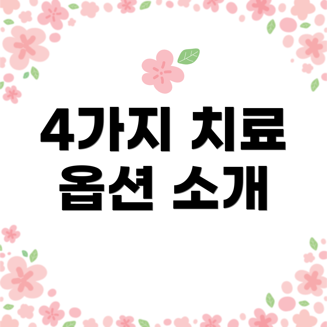 4가지 치료 옵션 소개