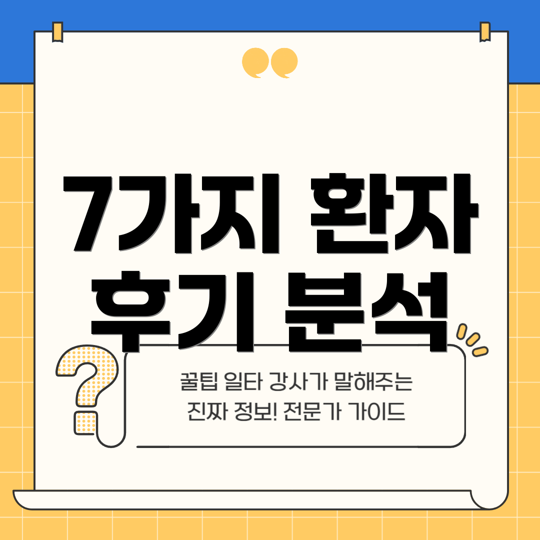 7가지 환자 후기 분석