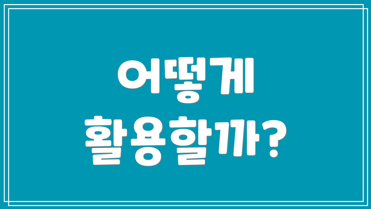 어떻게 활용할까?