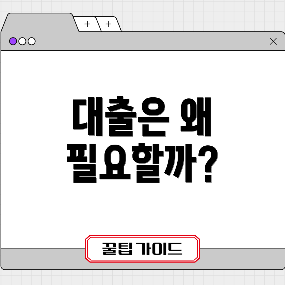 대출은 왜 필요할까?