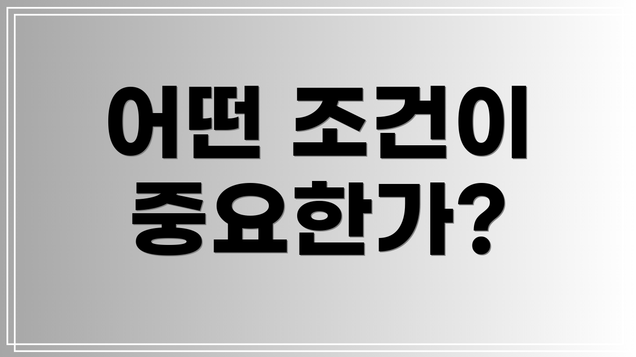 어떤 조건이 중요한가?