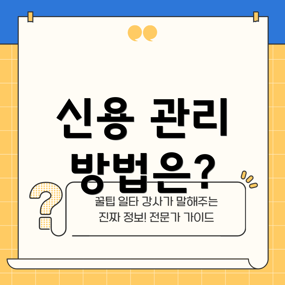 신용 관리 방법은?
