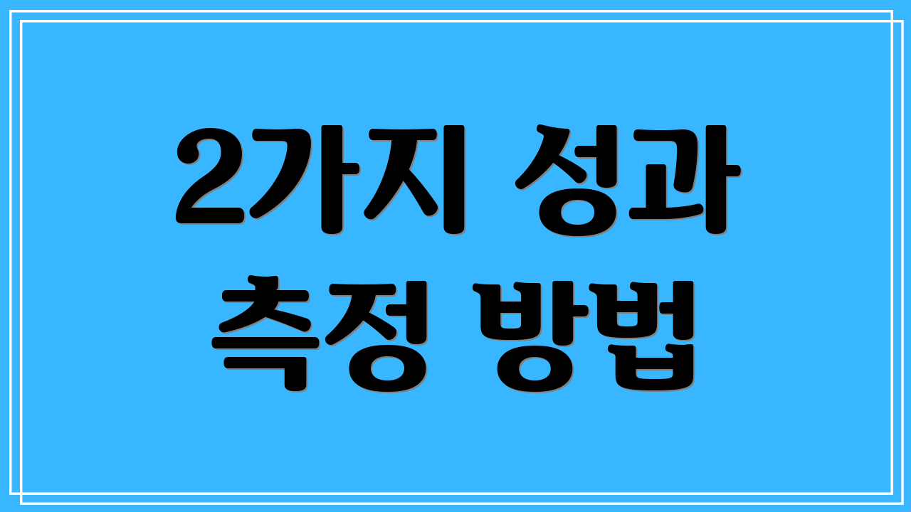 2가지 성과 측정 방법