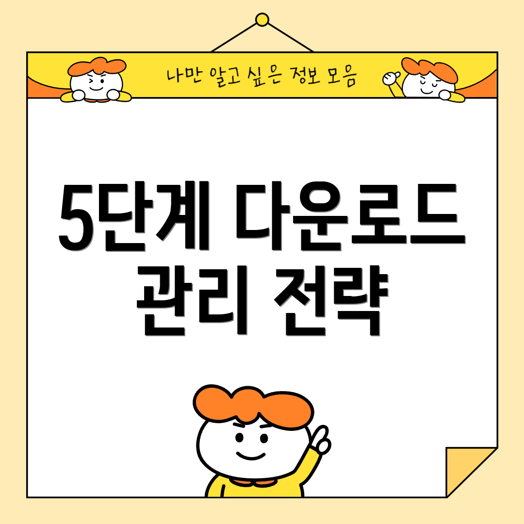5단계 다운로드 관리 전략