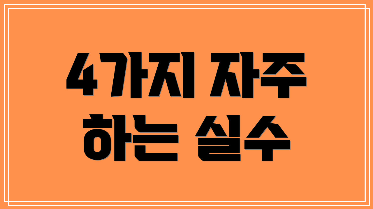 4가지 자주 하는 실수