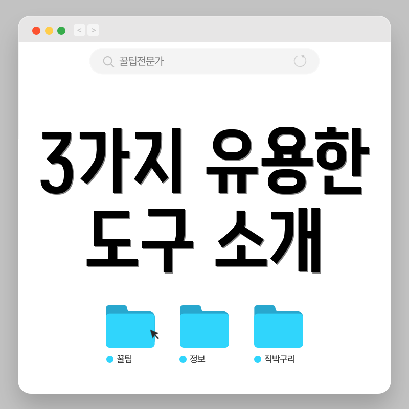 3가지 유용한 도구 소개