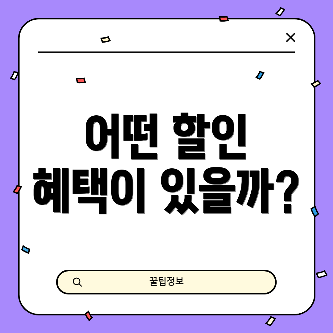어떤 할인 혜택이 있을까?