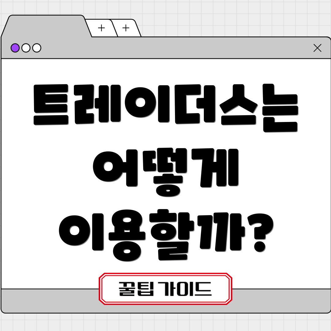 트레이더스는 어떻게 이용할까?